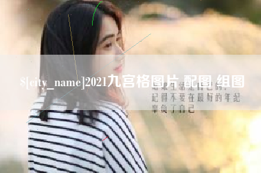 通许2021九宫格图片 配图 组图