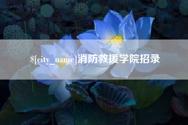 通许消防救援学院招录