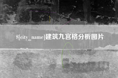 通许建筑九宫格分析图片
