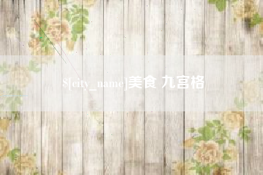 通许美食 九宫格