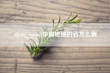 通许中国地图的省怎么画