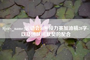 通许运动会50米接力赛加油稿20字-以及团队间默契的配合