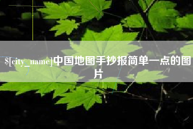 通许中国地图手抄报简单一点的图片