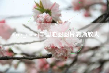 通许中国地图图片清晰放大