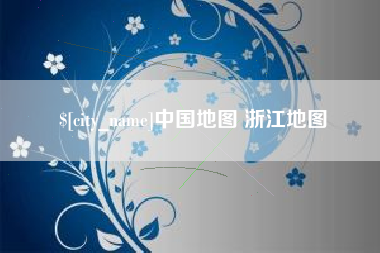 通许中国地图 浙江地图