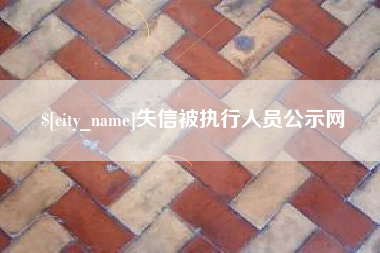 通许失信被执行人员公示网