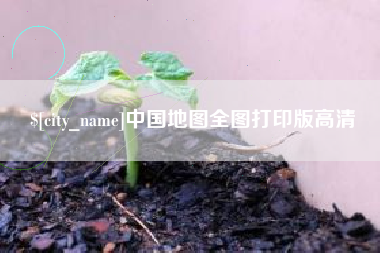 通许中国地图全图打印版高清