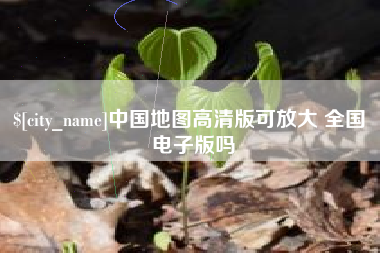通许中国地图高清版可放大 全国 电子版吗
