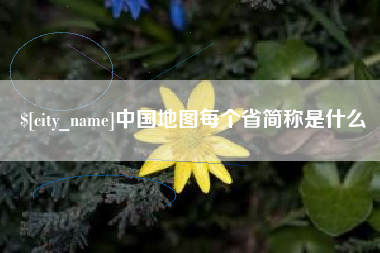 通许中国地图每个省简称是什么