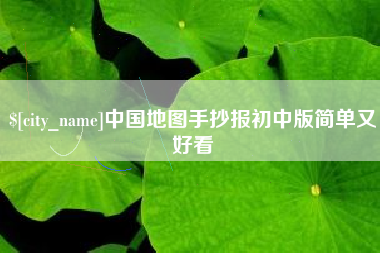 通许中国地图手抄报初中版简单又好看