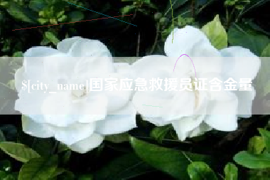 通许国家应急救援员证含金量