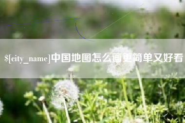 通许中国地图怎么画更简单又好看
