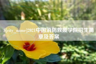 通许2021中国消防救援学院招生简章及答案