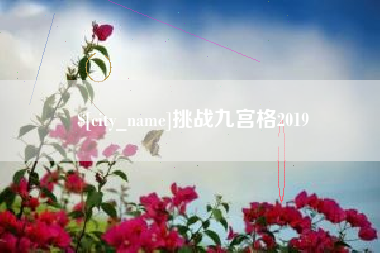 通许挑战九宫格2019