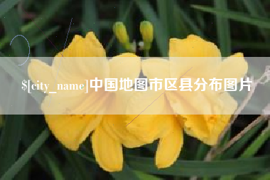通许中国地图市区县分布图片