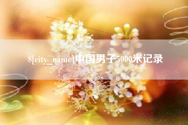 通许中国男子5000米记录