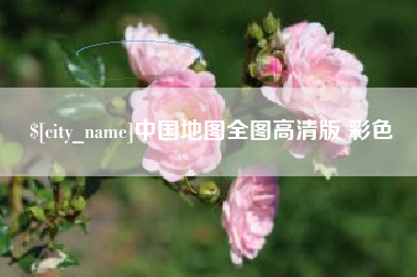 通许中国地图全图高清版 彩色