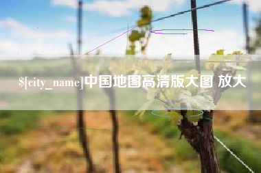 通许中国地图高清版大图 放大