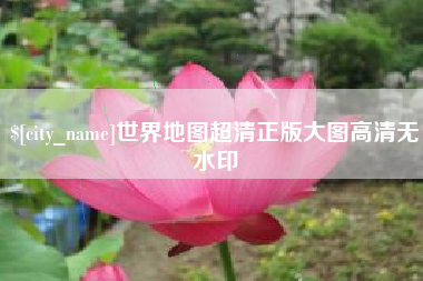 通许世界地图超清正版大图高清无水印