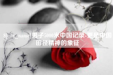 通许男子5000米中国记录-更是中国田径精神的象征
