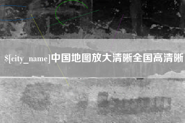 通许中国地图放大清晰全国高清晰