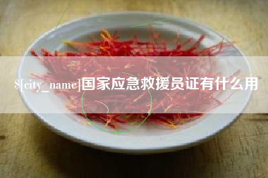 通许国家应急救援员证有什么用