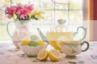 通许中国几个金牌排名