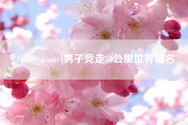 通许男子竞走50公里世界排名