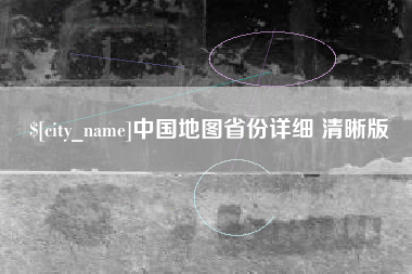 通许中国地图省份详细 清晰版