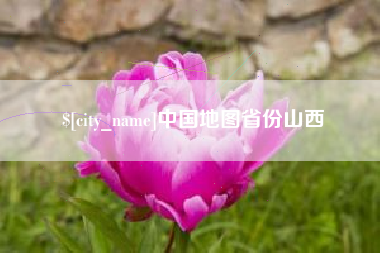 通许中国地图省份山西