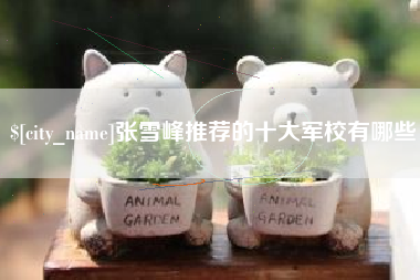 通许张雪峰推荐的十大军校有哪些