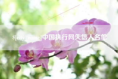 通许中国执行网失信人名单