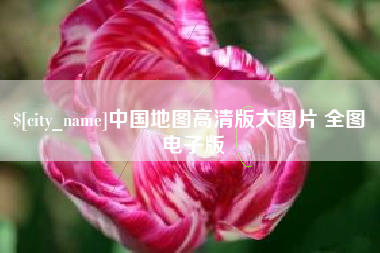 通许中国地图高清版大图片 全图 电子版