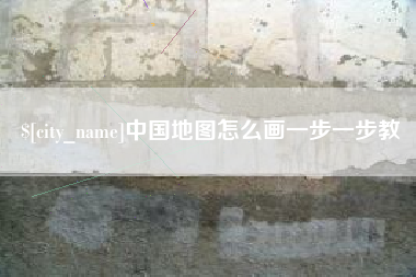通许中国地图怎么画一步一步教