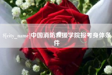 通许中国消防救援学院报考身体条件