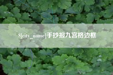 通许手抄报九宫格边框