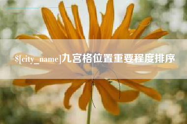 通许九宫格位置重要程度排序