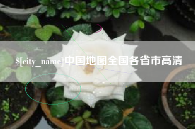通许中国地图全国各省市高清