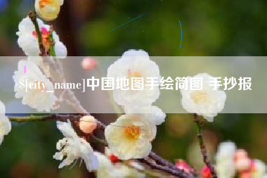 通许中国地图手绘简图 手抄报