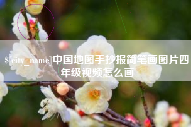 通许中国地图手抄报简笔画图片四年级视频怎么画