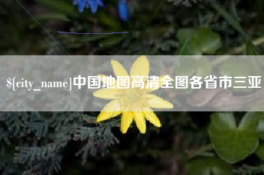 通许中国地图高清全图各省市三亚
