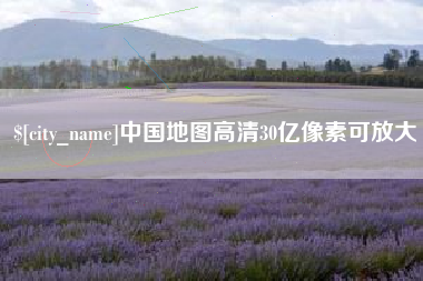 通许中国地图高清30亿像素可放大