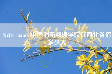 通许中国消防救援学院在河北省招多少人