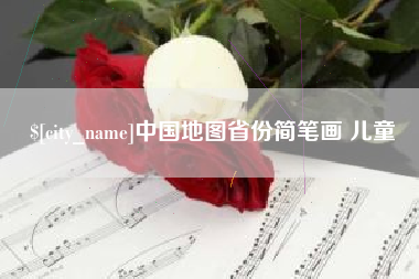通许中国地图省份简笔画 儿童