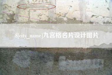 通许九宫格名片设计图片