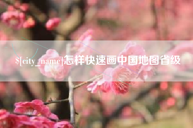 通许怎样快速画中国地图省级