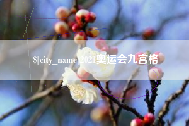 通许2021奥运会九宫格