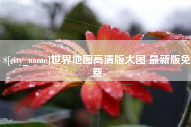 通许世界地图高清版大图 最新版免费