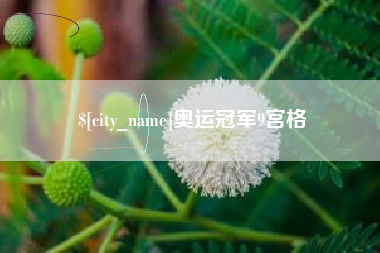 通许奥运冠军9宫格
