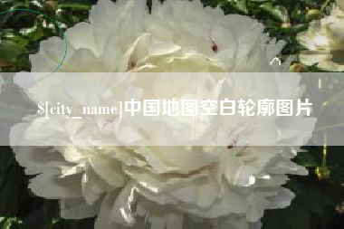 通许中国地图空白轮廓图片